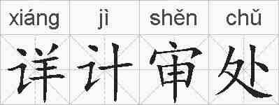 详计审处的拼音