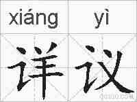 详议的拼音