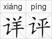 详评的拼音
