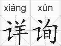 详询的拼音