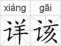 详该的拼音