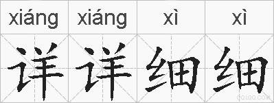 详详细细的拼音