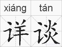 详谈的拼音