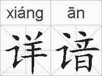 详谙的拼音