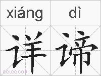 详谛的拼音