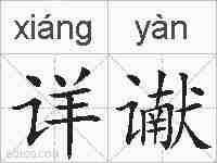 详谳的拼音