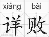 详败的拼音