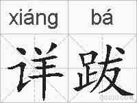 详跋的拼音