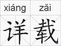 详载的拼音