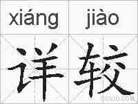 详较的拼音