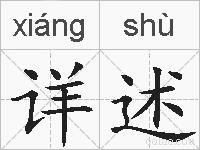详述的拼音