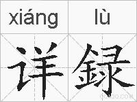 详録的拼音