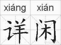 详闲的拼音
