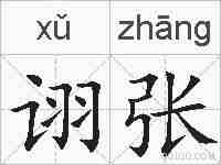 诩张的拼音