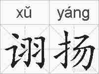 诩扬的拼音