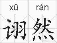 诩然的拼音