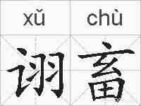 诩畜的拼音