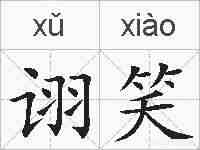 诩笑的拼音