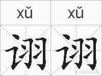 诩诩的拼音