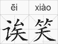 诶笑的拼音