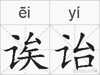 诶诒的拼音