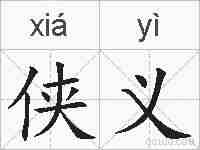 侠义的拼音