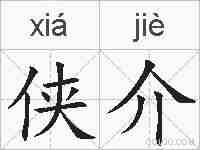 侠介的拼音