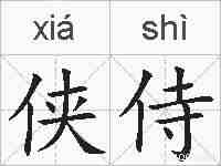 侠侍的拼音
