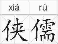 侠儒的拼音