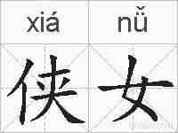 侠女的拼音
