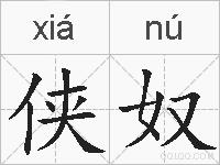侠奴的拼音