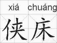 侠床的拼音