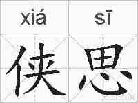 侠思的拼音