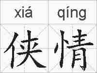 侠情的拼音