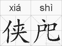 侠戺的拼音