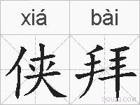 侠拜的拼音