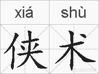 侠术的拼音
