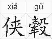 侠毂的拼音