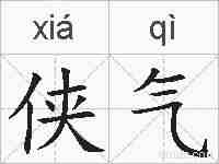 侠气的拼音