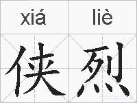 侠烈的拼音