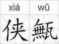 侠甒的拼音