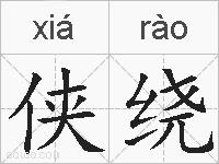 侠绕的拼音