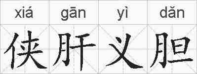 侠肝义胆的拼音