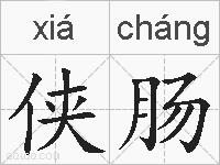 侠肠的拼音