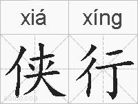 侠行的拼音