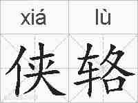 侠辂的拼音