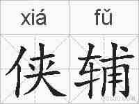 侠辅的拼音
