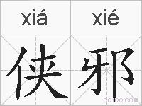 侠邪的拼音