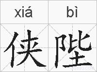 侠陛的拼音