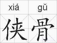 侠骨的拼音